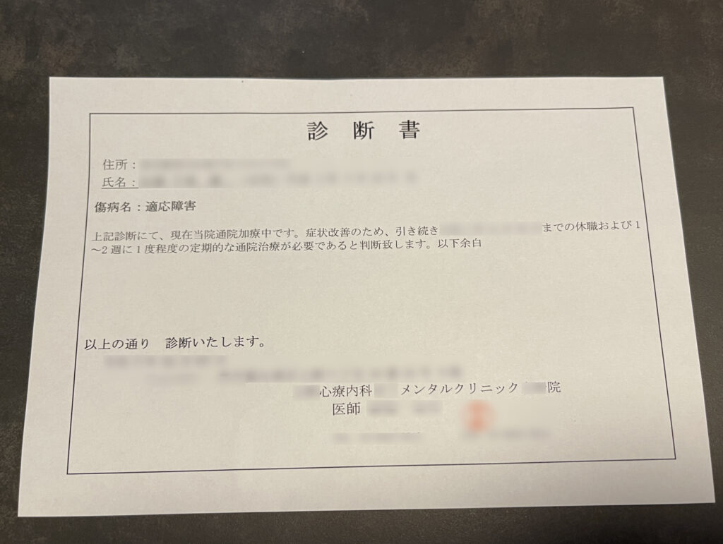 休職用診断書の記載例（個人情報加工済み）